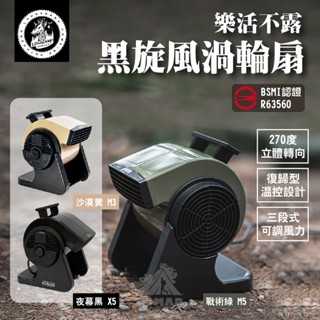 🌪️【樂活不露】🌪️黑旋風渦輪扇-黑/綠/黃 R63560 三段風速扇 270度 登山露營扇 電扇 渦輪扇 風扇