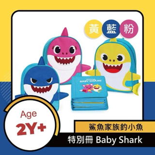 🔥全新🔥正版🔥現貨🔥MY FIRST BOOK 聯名冊 蒙特梭利 限定版 鯊魚版 布書 Baby Shark 禮物 互動