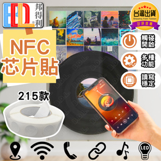 【台灣出貨 打造智能環境】 NFC NFC芯片貼 NFC晶片 NFC貼紙 NFC標籤 音樂芯片 貼紙 Ntag215