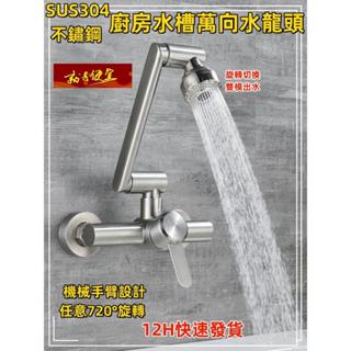🔥💥【就是便宜】304不銹鋼壁式冷熱龍頭 可裝濾水器 冷熱混合水龍頭 無鉛水龍頭 超質感拉絲面水龍頭 通用規格白鐵水龍頭