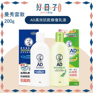 現貨 臺灣公司貨 曼秀雷敦 AD高效抗乾修復乳液 200g 曼秀雷敦AD乳液 AD高效抗乾草本修復乳液 草本修復乳液