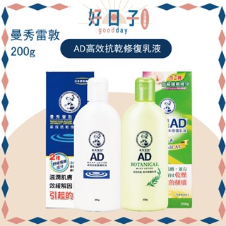 現貨 台灣公司貨 曼秀雷敦 AD高效抗乾修復乳液 200g 曼秀雷敦AD乳液 AD高效抗乾草本修復乳液 草本修復乳液