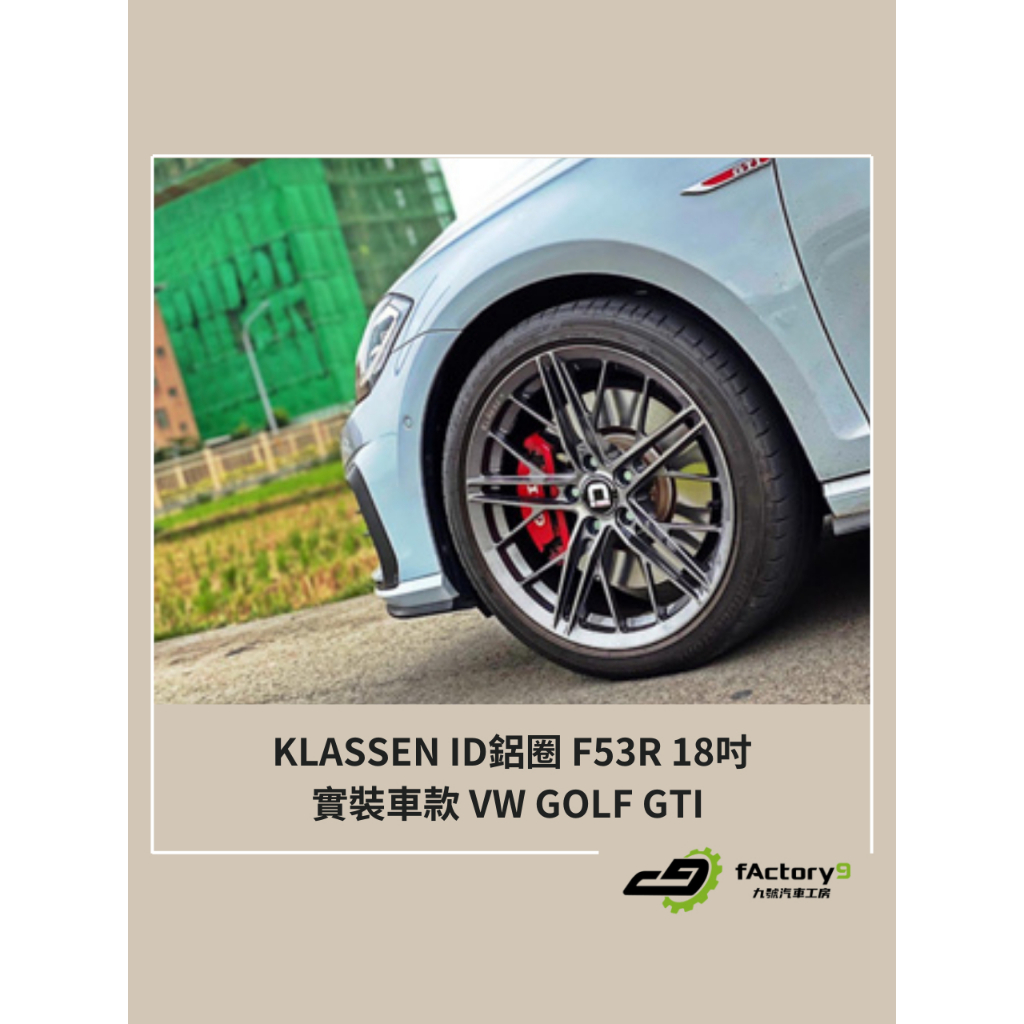 【九號汽車】KLASSEN ID鋁圈 F53R 18吋 VW GOLF GTI