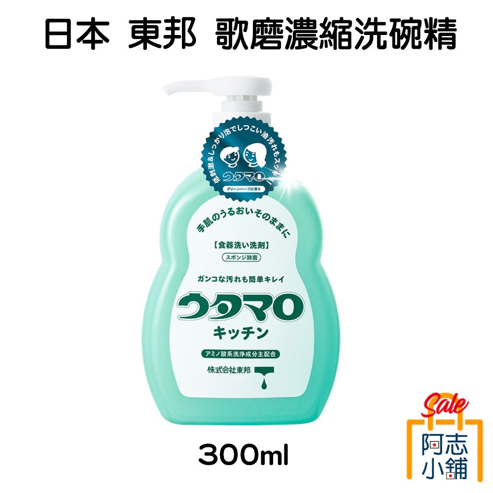 日本 東邦 歌磨 濃縮 洗碗精 廚房 300ml 阿志小舖