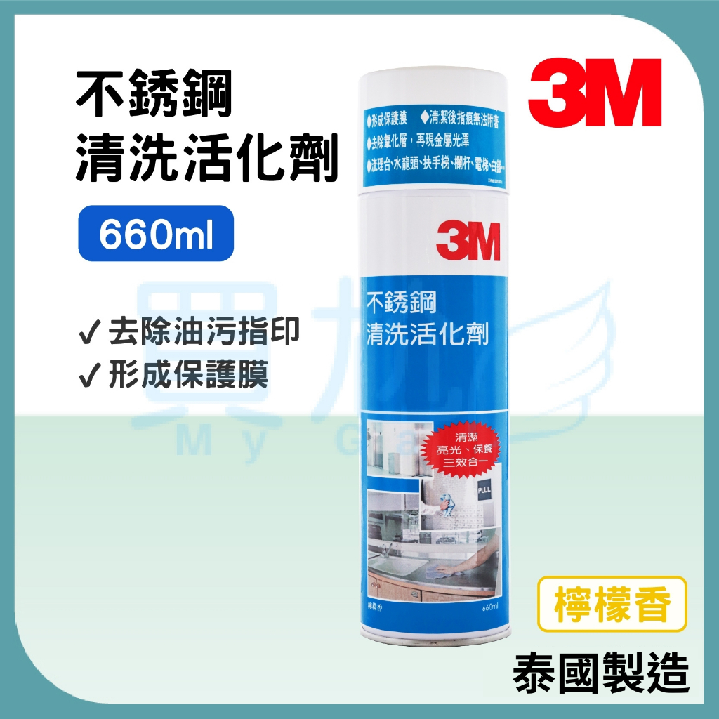 ☪買尬 附發票☪ 3M 不銹鋼清洗活化劑 600g (泰國製) 不鏽鋼亮光劑 金屬清潔保養 清洗劑