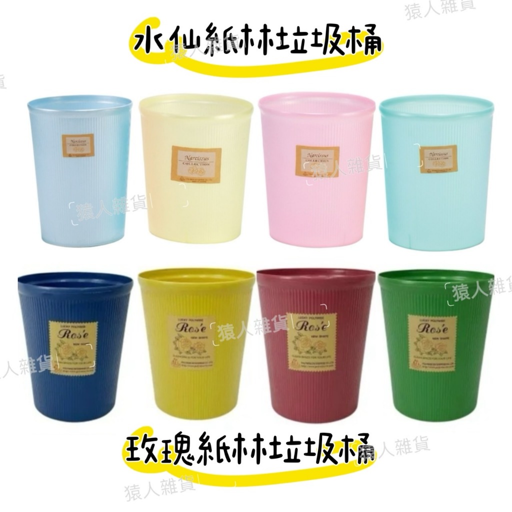 【猿人雜貨】台灣製 POLYWISE 玫瑰紙林垃圾桶 水仙紙林 無蓋垃圾桶 垃圾桶 垃圾桶大容量 廁所垃圾桶 厨房垃圾桶