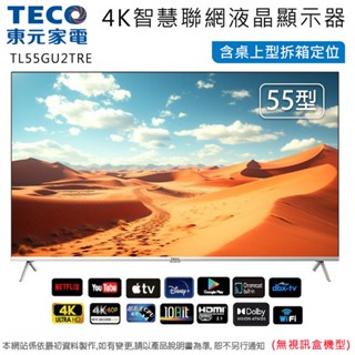 TECO東元55吋4K智慧聯網液晶顯示器/無視訊盒 TL55GU2TRE~含桌上型拆箱定位+舊機回收
