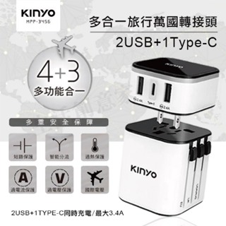 【實體店面現貨】正品 原廠貨 KINYO 多合一旅行萬國轉接頭 充電 傳輸 轉接頭 MPP-3456