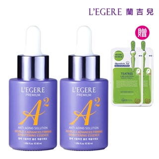 【LEGERE 蘭吉兒】極致雙A緊緻提亮精華液30ml(二入組)送韓國進口面膜2入(片)