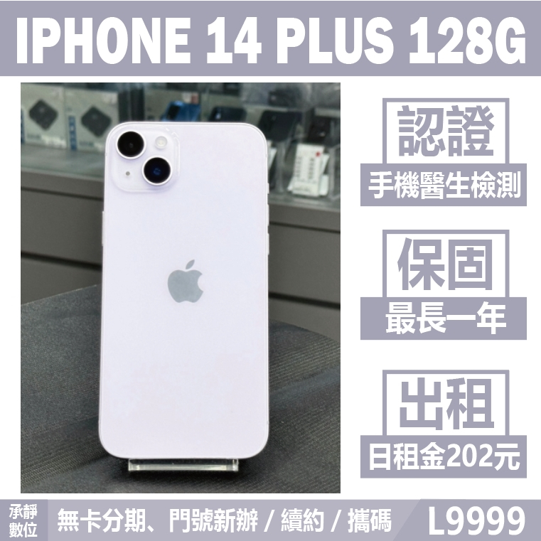 IPHONE 14 PLUS 128G 紫色 二手機 附發票 刷卡分期【承靜數位】高雄實體店 可出租 L9999 中古機