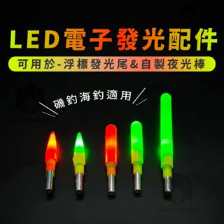 【W.S釣具】電子發光頭、75電子夜光棒、電子發光棒、夜光棒、電子浮標、浮標發光棒、台灣現貨！
