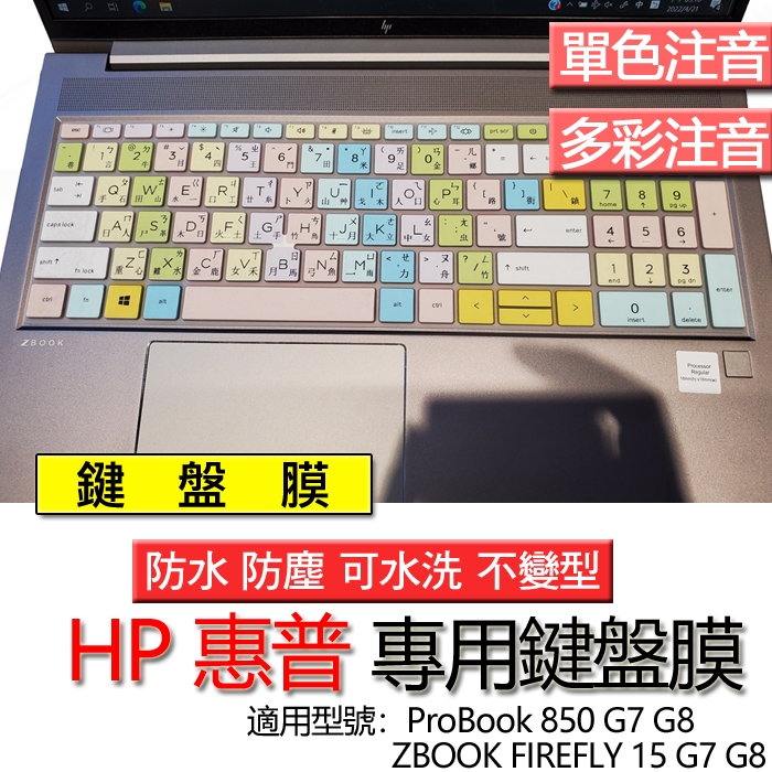 HP 惠普 ZBOOK FIREFLY 15 G7 G8 850 G7 G8 注音 繁體 鍵盤膜 鍵盤套 鍵盤保護膜 鍵