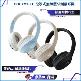 POLYWELL/寶利威爾/全罩式藍牙耳機/內建麥克風/Type-C充電/音樂控制鍵/可接音源線/可折疊收納/耳罩式耳機