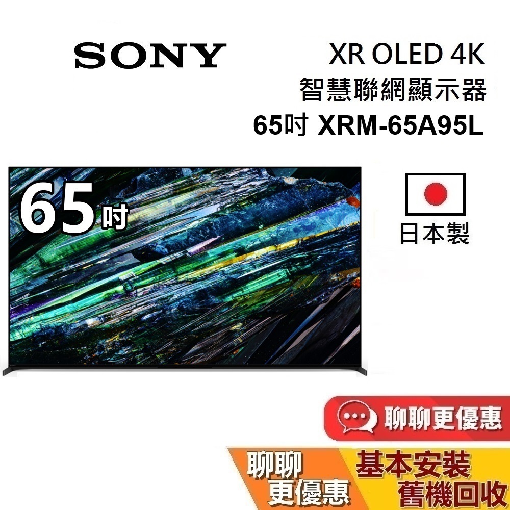 SONY 索尼 65吋 XRM-65A95L 電視 4K OLED XR BRAVIA  日本製 智慧聯網顯示器 電視