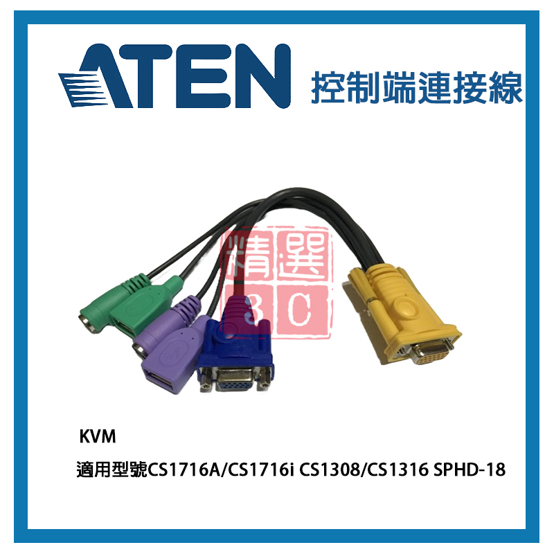 ATEN 控制端連接線 KVM 適用型號CS1716A/CS1716i CS1308/CS1316 SPHD-18