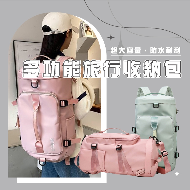 台灣_BA033健身旅行多功能收納包 瑜咖包 旅行收納 健身包 可套行李伸縮桿 乾溼分離 旅行袋後背包 行李包 旅行背包