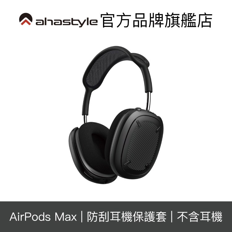 AHAStyle AirPods Max 三防防摔耳機保護殼 黑色