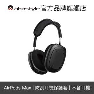 AHAStyle AirPods Max 三防防摔耳機保護殼 黑色