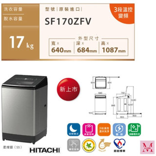 HITACHI日立【SF170ZFV-SS星燦銀】 享優惠 17KG直立式溫水變頻洗衣機~HAO商城