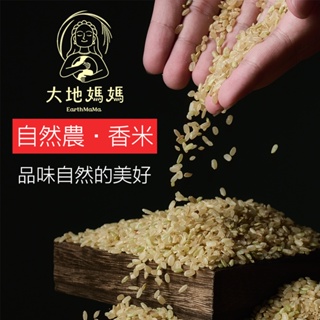 大地媽媽 自然農法 無毒 香米 2kg 4kg 米 白米 胚芽米 糙米 無農藥 無化肥 草生栽培 低肥管理