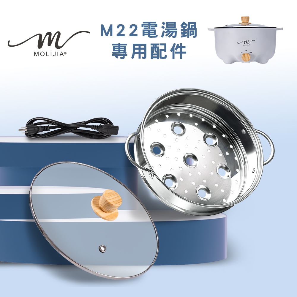 【台灣現貨】【魔力家直營】M22、S22 電湯鍋3L-專用配件全系列