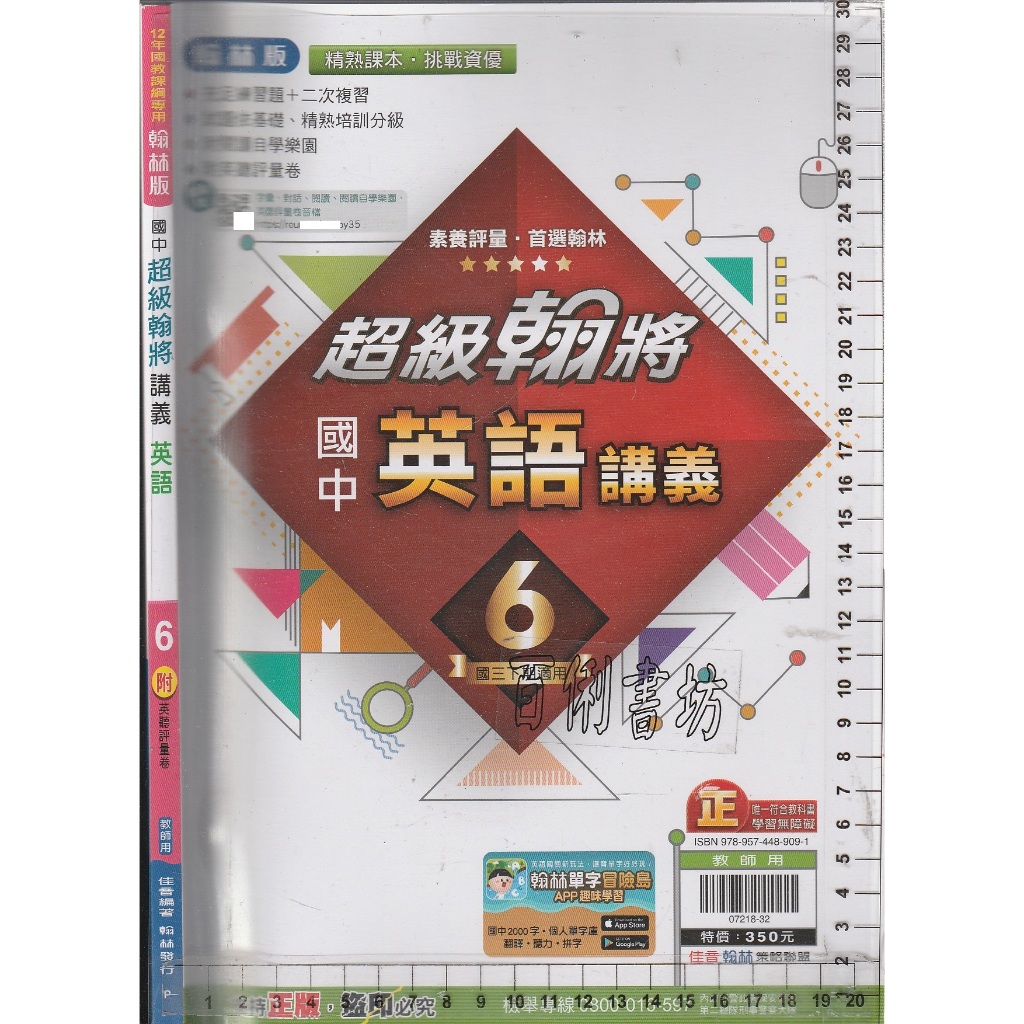 4 O 112年11月再版《翰林版 國中 超級翰將 講義 英語 6 教師用》佳音/翰林 P