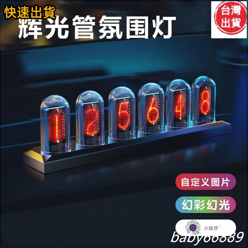 【台灣出貨 超值】IPS擬輝光管時鐘電腦房裝飾桌搭RGB電競桌面擺件數字台鐘男友禮物