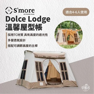 早點名｜S'more Dolce Lodge溫馨屋型帳4~6人用 帳篷 糖果屋 多窗透氣 TC材質 高度遮光 抗紫外線