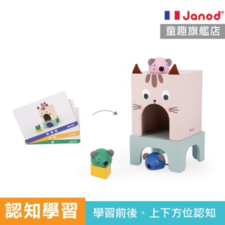 【法國Janod】你在上我在下 空間認知玩具 方位辨識 位置認知 益智玩具 學習玩具 童趣生活館