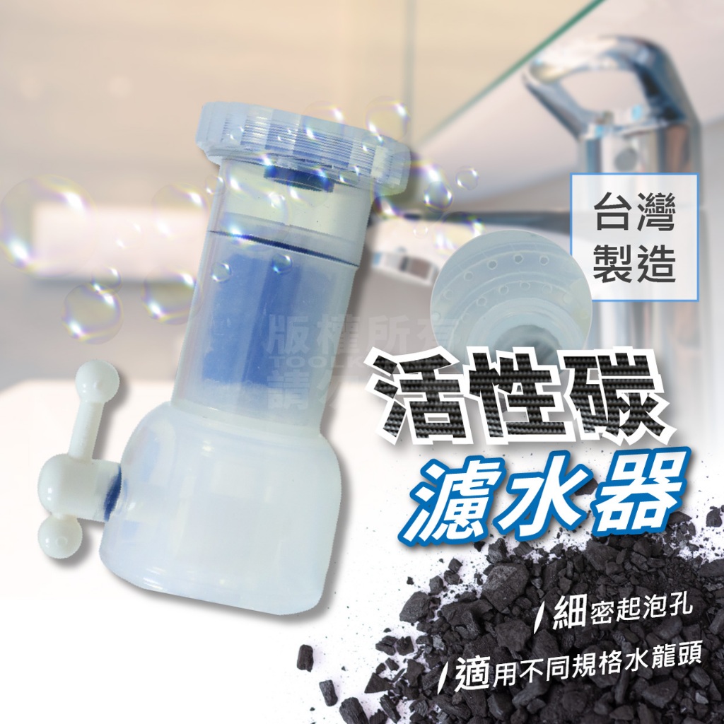 水龍頭 活性碳濾水頭 透明 台灣製 簡易過濾器 防濺噴頭「工具仁」無牙水龍頭 有牙水龍頭 過濾雜質 濾水器 水龍頭過濾器