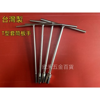 『欣禾五金百貨』 TOZE品牌 <臺灣製> T型白套筒板手6m~19m T桿板手 長套筒板手 外六角扳手 T型板手