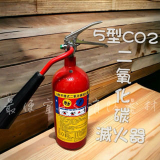 最便宜H.S.消防器材 5P CO2 5型 二氧化碳滅火器 消防署認證 滅火器 滅火 消防 廠房 儀器