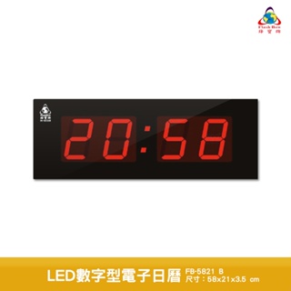 鋒寶 LED數字型電子日曆 FB-5821B 電子時鐘 萬年曆 LED日曆 電子鐘 時鐘 LED鐘 電子日曆 電子萬年曆