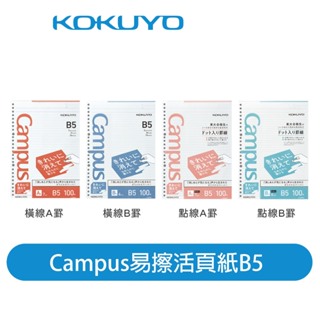 【日本KOKUYO】Campus易擦點線橫線活頁紙 26孔 B5 日本製