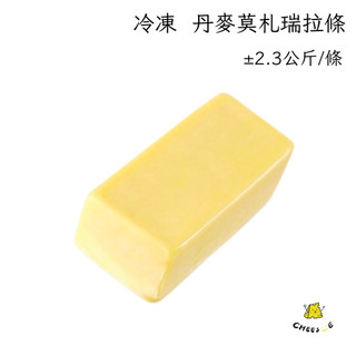 【起司小賣】丹麥 莫札瑞拉起司 約2.3KG Mozzarella 莫扎瑞拉 馬自拉 韓式起司熱狗 牽絲起司 拉絲起司