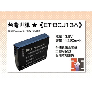 【老闆的家當】臺灣世訊公司貨//ET-BCJ13A 副廠電池（相容 Panasonic DMW-BCJ13 電池）