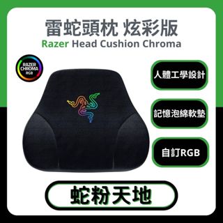 🐍蛇粉專屬天地🐍 Razer Head Cushion Chroma 雷蛇頭枕 炫彩版 人體工學設計 頭靠枕 電競椅頭枕