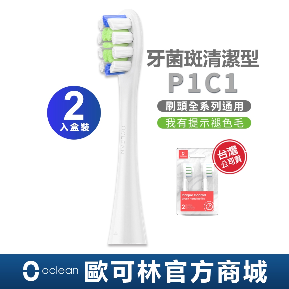 【Oclean】P1C1牙菌斑清潔型刷頭(混色/白柄/全系列通用) 兩入-盒裝