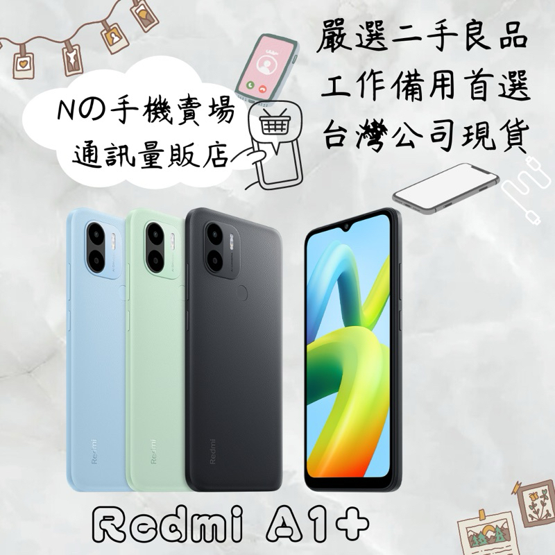 【撿便宜專區】☁️10%蝦幣回饋☁️ ✨嚴選認證二手機✨🧾含稅附發票紅米 Redmi A1+ (2G/32G) 智慧手機