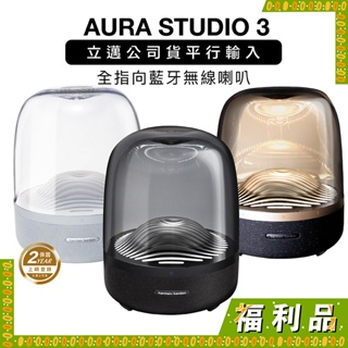 harman/kardon AURA STUDIO3 福利品專區 aura3 三色 重低音全指向【上網登錄保固兩年】