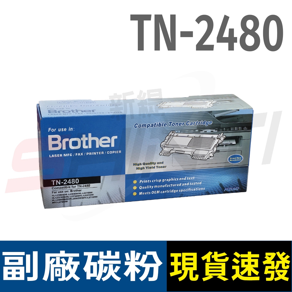 brother TN-2480 黑色相容碳粉匣適用 HL-L2375DW/MFC-L2715DW/MFC-L2770DW