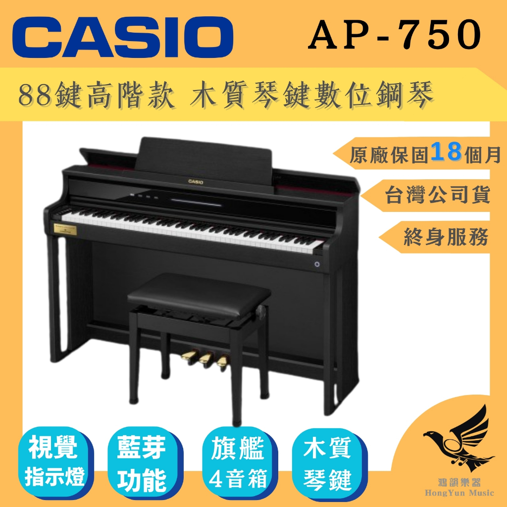 CASIO AP750 數位鋼琴【鴻韻樂器】旗艦款 木質琴鍵 8聲道音響  AP-750