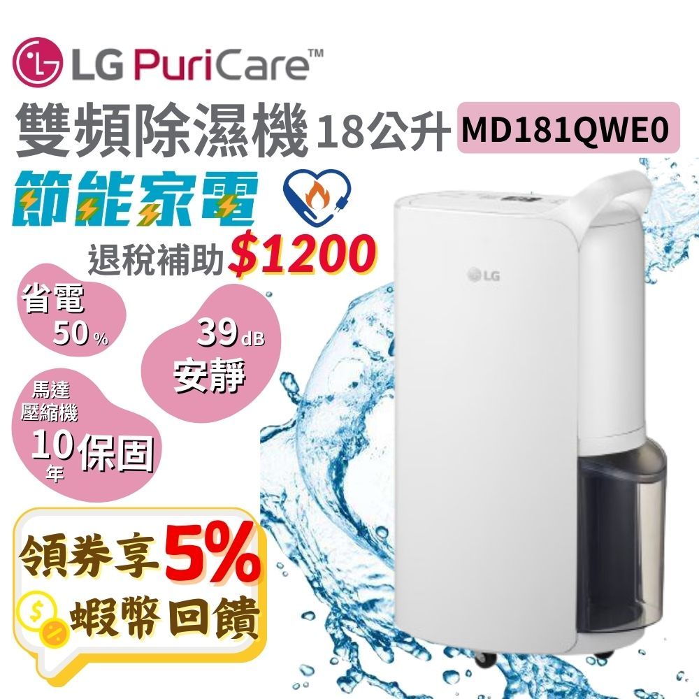 LG 樂金 PuriCare 18公升【現貨 免運】雙變頻除濕機 WiFi 可退稅 除濕機 MD181QWE0 空氣清淨