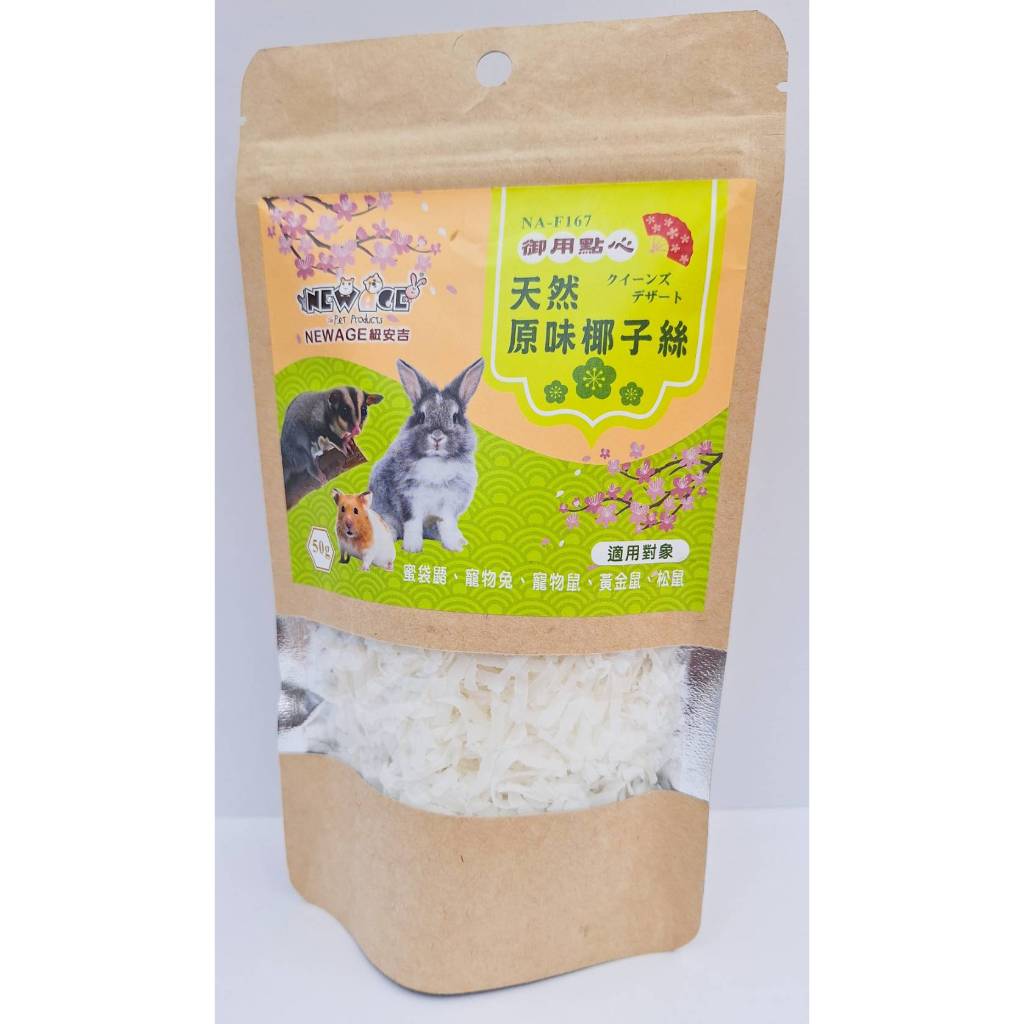 小動物御用點心 天然原味椰子絲50G 蜜袋鼯 倉鼠 松鼠 睡鼠 寵物兔 小動物點心零食