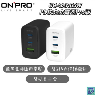 ONPRO UC-GAN65W PD65W 3孔 氮化鎵GaN PD快充充電器 Pro 充電頭 快充頭 電源供應器