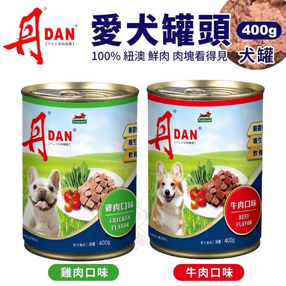 【單罐】DAN 丹 犬罐頭｜ 400g 雞肉口味/牛肉口味 狗罐頭 犬罐 全齡適用『Q寶批發』