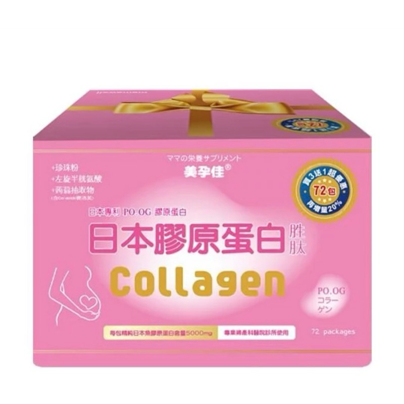 美孕佳膠原蛋白72入 兩件/多件優惠 日本PO.OG認證 膠原蛋白胜肽 膠原蛋白#現貨 #膠原蛋白 #免運 #可刷卡