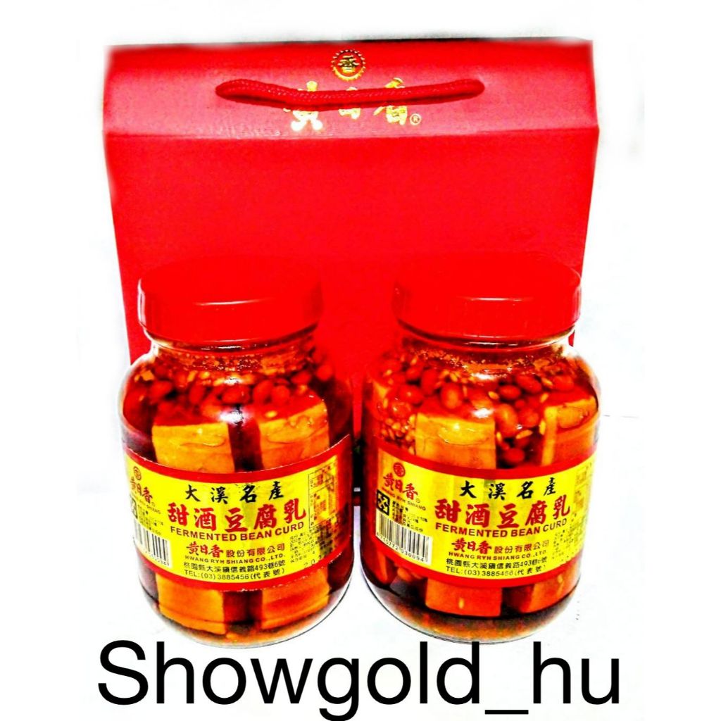 【Showgold_hu 】品牌禮盒(黃日香大瓶甜酒豆腐乳2罐＋黃日香禮盒)三盒一箱