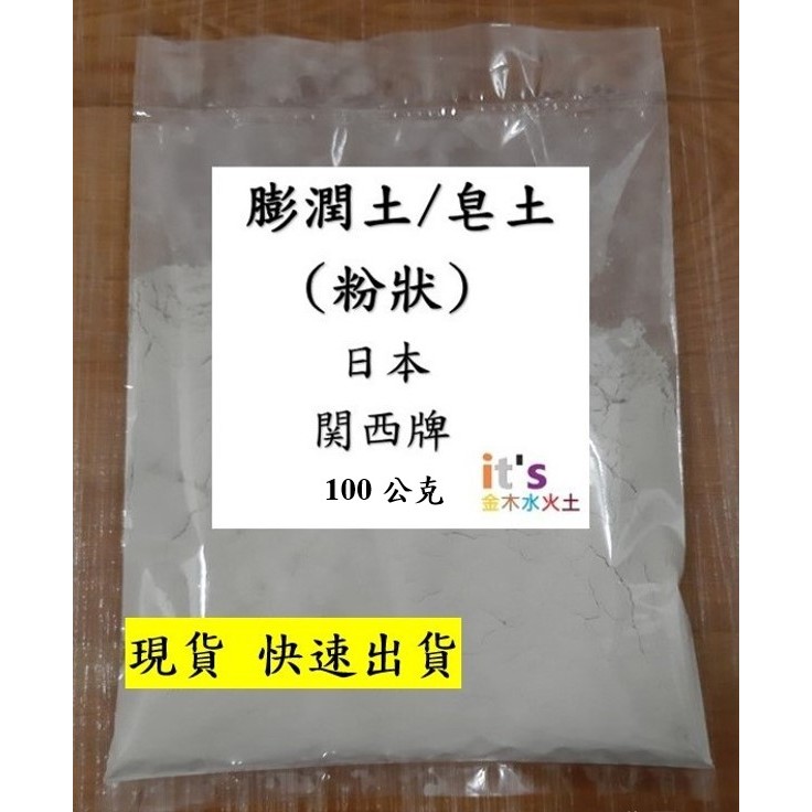 日本関西牌 鈣基膨潤土 黏土 皂土 粉/顆粒 土壤改良、養殖、製皂、面膜添加  50公克、100公克 分裝