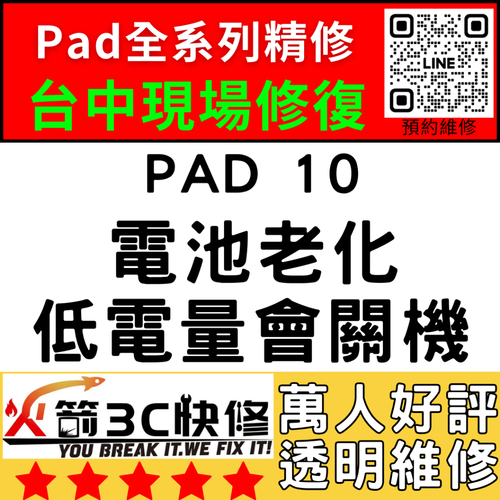 【台中IPAD維修推薦】iPad10換電池/膨脹/耗電快/自動關機/維修/續行變差/掉電快火箭3C快修/ipad維修推薦